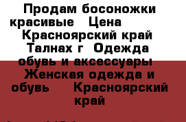 Продам босоножки красивые › Цена ­ 2 000 - Красноярский край, Талнах г. Одежда, обувь и аксессуары » Женская одежда и обувь   . Красноярский край